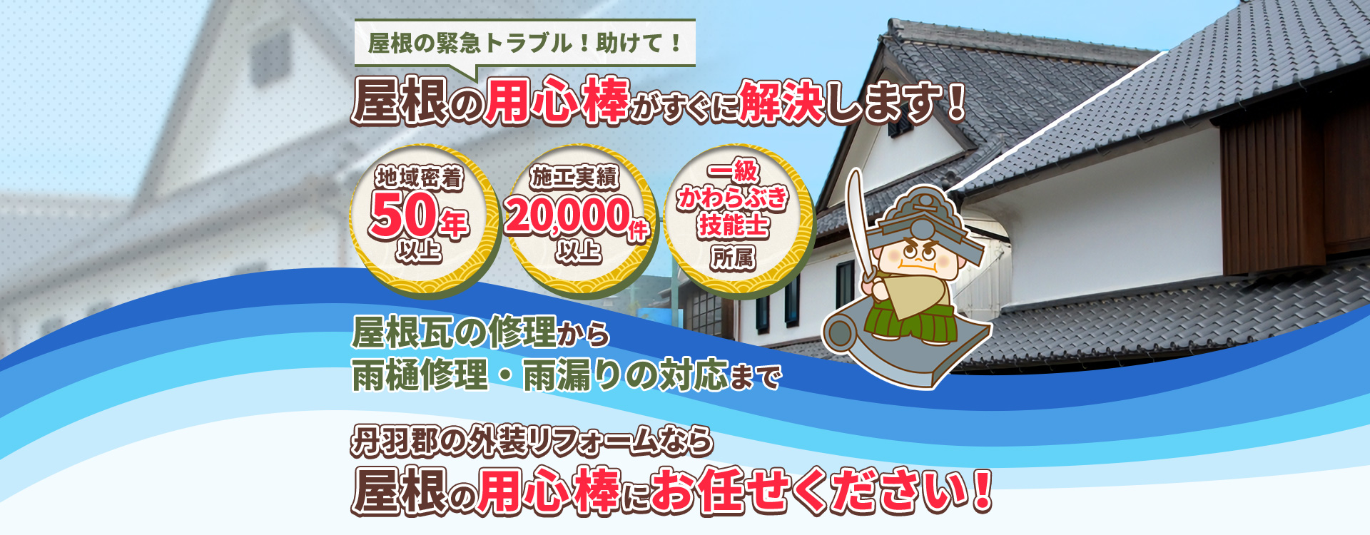 丹羽郡の外装リフォームなら屋根の用心棒にお任せください！