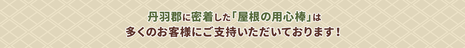 丹羽郡に密着した「屋根の用心棒」は多くのお客様にご支持いただいております！