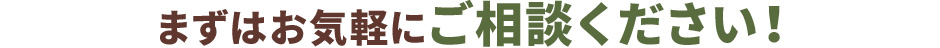 まずはお気軽にご相談ください！
