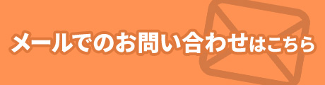 メールでのお問い合わせはこちら