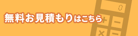 無料お見積もりはこちら